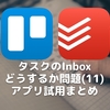 タスクのInboxどうするか問題(11)〜アプリ試用まとめ