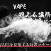 VAPEを吸う人必見！爆煙を気持ちよく楽しむためのマナー講座