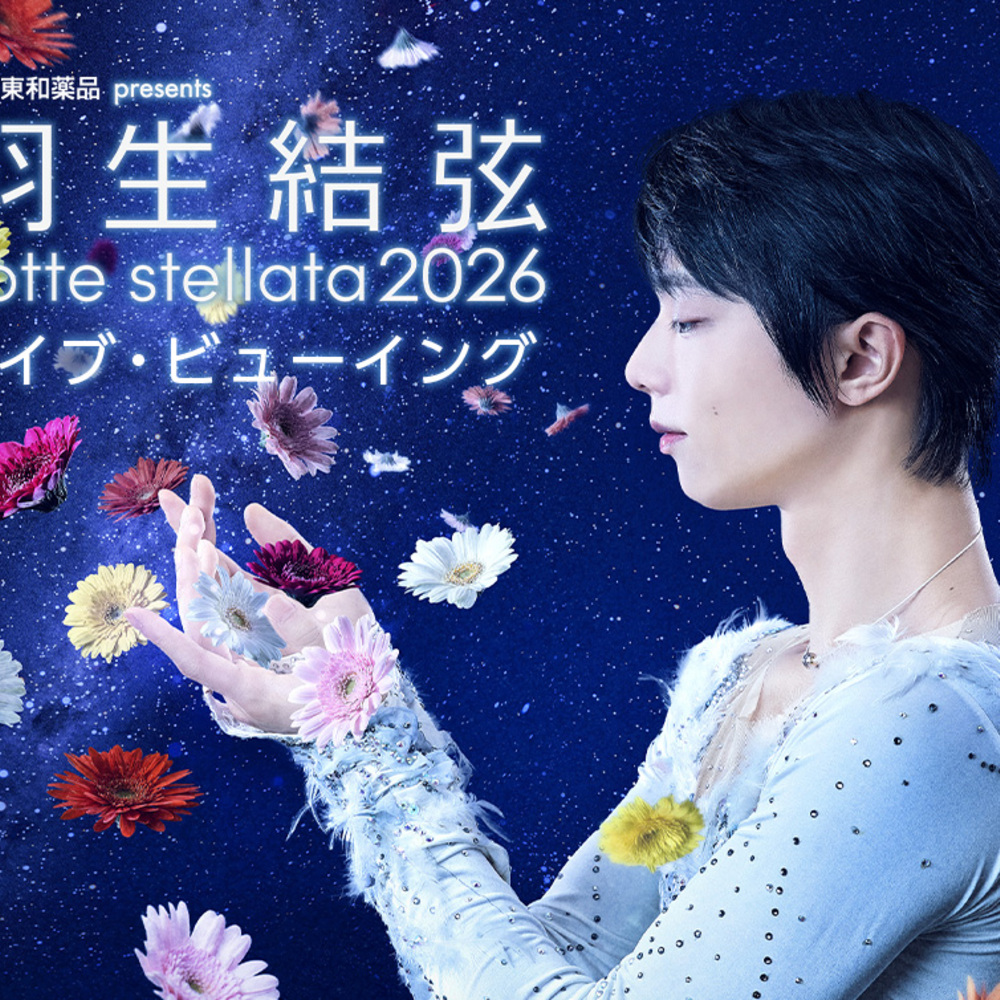 羽生結弦「notte stellata 2026」ライブ・ビューイング！映画館生中継決定