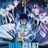 映画「BLUE GIANT」感想