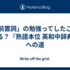 「前置詞」の勉強ってしたことある？『熟語本位 英和中辞典』への道
