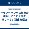 カローラツーリングは視界が悪く運転しにくい？底を擦りやすい理由も紹介