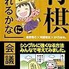 記録#261 『将棋「初段になれるかな」会議』