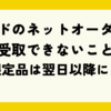 ミスドのネットオーダーは当日受取できないことも？限定品は翌日以降に！