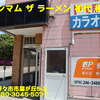 マキシマム ザ ラーメン 初代 極～２０２１年５月６杯目～