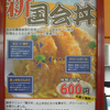 ＜蔵出し画像＞結構笑える、新国会丼600円