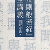 『金剛般若経』全講義を読んで