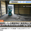 【大阪万博】建設現場でガス爆発！←会場は産業廃棄物の埋立地なのでガスが発生する