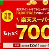 ファミリーマートのキャンペーンを利用して楽天ギフトカードバリアブルを購入。ふるさと納税に使おう！！