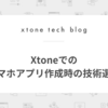 Xtoneでのスマホアプリ開発時の技術選定