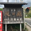 勝浦弾丸旅行②