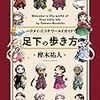 樫木祐人『足下の歩き方　ハクメイとミコチワールドガイド』