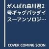 がんばれ森川君2号　ギャグパラダイス