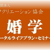 『婚学』トータルライフプラン・セミナー