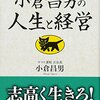 小倉昌男の人生と経営 小倉 昌男【著】 ＰＨＰ研究所