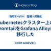 Kubernetesクラスター上のPromtailをGrafana Alloyに移行した