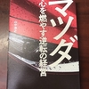 読書会〜「マツダ　心を燃やす逆転の経営」