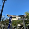 宮地嶽神社　10月1日