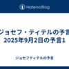 【ジョセフ・ティテルの予言】2025年9月2日の予言1
