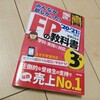 FP技能検定に申し込みました！