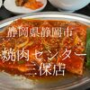 静岡県静岡市　焼肉センター三保店　なめてかかったらカウンターくらって撃沈