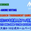 MNR第44回2017年前期人気アニメ投票リサーチブロック決勝開始4-2