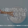 1072食目「小腹が空いたらヨーグルトはいかが？」間食をヨーグルトに置き換えるだけで糖尿病のリスクが低下する