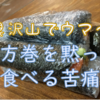 恵方巻を黙って食べるのは苦痛。。