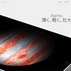 ｢iPad Pro｣を11月11日(水)よりAppleが販売開始？