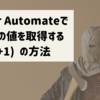 Power Automate で JSONの値を取得する 3 (+1) の方法