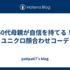 50代母親が自信を持てる！ユニクロ顔合わせコーデ