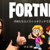 FORTNITE - 子供たちとトリオでビクロイを目指してみたぁ〜♪さて、結果はいかに！？