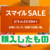 【Amazonスマイルセール（2025/1/31～2/3）】購入したものまとめ！