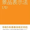 はじめて学ぶ景品表示法 / (編集), 水上 啓 (著)