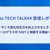 【Loglass TECH TALK#4 登壇レポート①】今こそ変化対応力を向上させるとき 〜ログラスが FAST に挑戦する理由〜