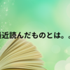 今週のお題「最近読んでるもの」