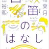 口笛のはなし