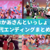 おかあさんといっしょ 歴代のエンディングソングまとめ！時代ごとの最後の曲一覧