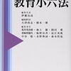 【編集】伊藤良高他編『ポケット教育小六法〈2015年版〉』晃洋書房，2015年