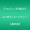 go WEST よーいドン！