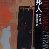 本、読み終えた。カミュ『異邦人』