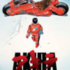 脳天をガツンとヤラレタ映画『AKIRA』がリバイバル上映してました。