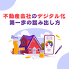 【不動産会社のデジタル化】第一歩の踏み出し方