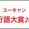 流行語大賞2015予想候補一覧は何？歴代一覧と発表日はいつ