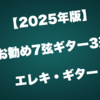【2025年版】お勧め7弦ギター3選｜エレキ・ギター