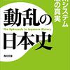 問題先送りは江戸時代からの伝統？それとも確信犯？　『動乱の日本史　徳川システム崩壊の真実』読後感