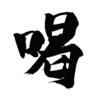 　上原浩司氏サンモニ抑え登板