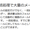 受信トレイを自動化 - 一括処理で大量のメールも簡単に整理 - Hotmail