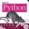 初めてのPython,初めてのPHP