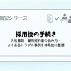採用後の手続き｜入社書類・雇用契約書の読み方・よくあるトラブル事例を体系的に整理